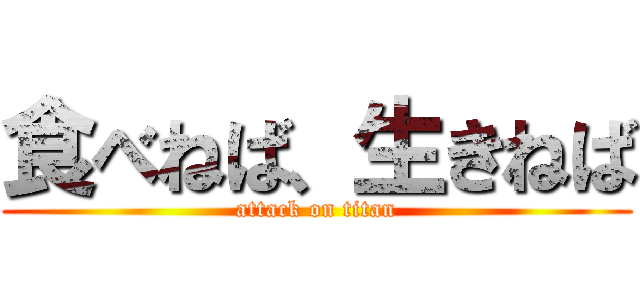 食べねば、生きねば (attack on titan)