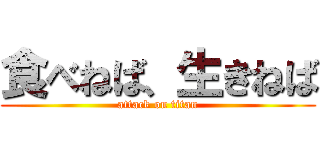 食べねば、生きねば (attack on titan)