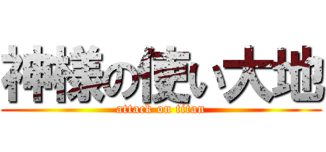 神様の使い大地 (attack on titan)