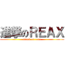 進撃のＲＥＡＸ (attack on reax)