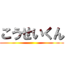 こうせいくん ()