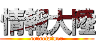 情報大陸 (entertainer)