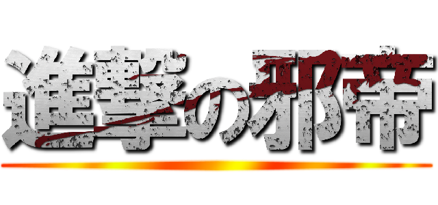 進撃の邪帝 ()