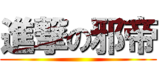 進撃の邪帝 ()