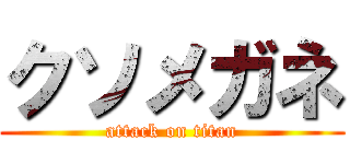 クソメガネ (attack on titan)