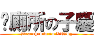 卡廁所の子慶 (Duanchauso no ZiQing)