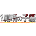卡廁所の子慶 (Duanchauso no ZiQing)