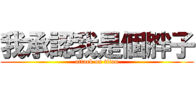 我承認我是個胖子 (attack on titan)