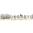 连跪のｓｏｈａｒｄ (解散吧...)
