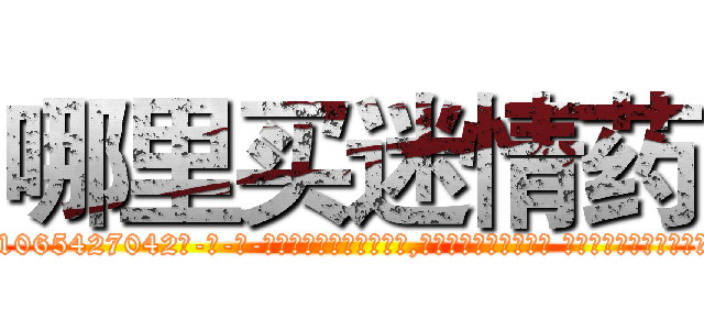 哪里买迷情药 (哪里买迷情药【电-话151x68344x817-Q1065427042元-吉-药-业】我们做的是长期生意,靠的是老客户长期支持 哪里买迷情药在发表了一篇http://sngk.net/59P0vW

参考消息网我们做的是长期生意,靠的是老客户长期支持也许我们早该意识到，就连鲍勃·霍斯金斯（金球奖戏剧类电影男主角 
)