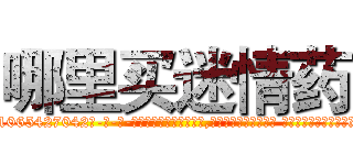 哪里买迷情药 (哪里买迷情药【电-话151x68344x817-Q1065427042元-吉-药-业】我们做的是长期生意,靠的是老客户长期支持 哪里买迷情药在发表了一篇http://sngk.net/59P0vW

参考消息网我们做的是长期生意,靠的是老客户长期支持也许我们早该意识到，就连鲍勃·霍斯金斯（金球奖戏剧类电影男主角 
)