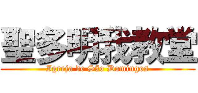 聖多明我教堂 (Igreja de São Domingos)