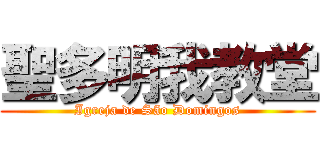 聖多明我教堂 (Igreja de São Domingos)