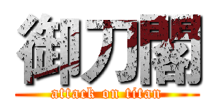 御刀閣 (attack on titan)