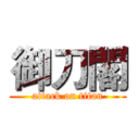 御刀閣 (attack on titan)