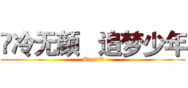 🌹冷无颜   追梦少年 (Miss叶陌熙)