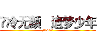 🌹冷无颜   追梦少年 (Miss叶陌熙)