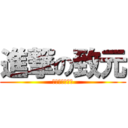進撃の致元 (你的腿毛好性感)