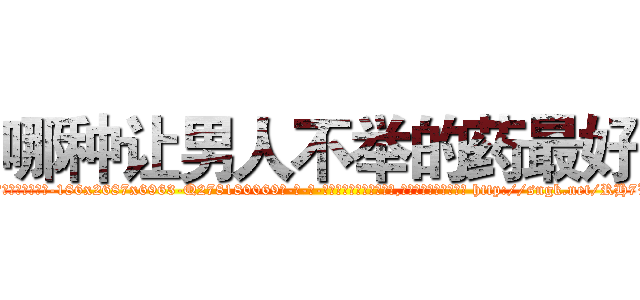 哪种让男人不举的药最好 (哪种让男人不举的药最好【电-186x2687x6963-Q278180069元-吉-药-业】我们做的是长期生意,靠的是老客户长期支持 http://sngk.net/RH7Wyw
)