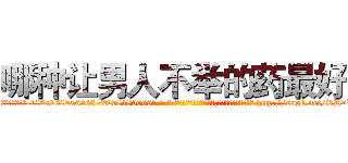 哪种让男人不举的药最好 (哪种让男人不举的药最好【电-186x2687x6963-Q278180069元-吉-药-业】我们做的是长期生意,靠的是老客户长期支持 http://sngk.net/RH7Wyw
)