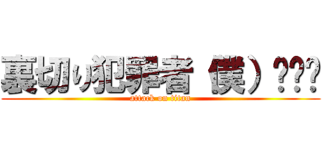 裏切り犯罪者（僕）🔪🫀🩸 (attack on titan)