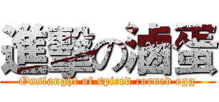 進擊の滷蛋 (Onslaught of spiced corned egg)
