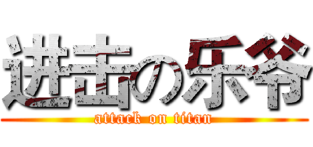 进击の乐爷 (attack on titan)