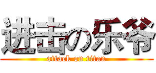进击の乐爷 (attack on titan)