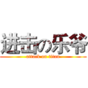进击の乐爷 (attack on titan)