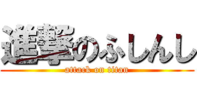 進撃のふしんし (attack on titan)