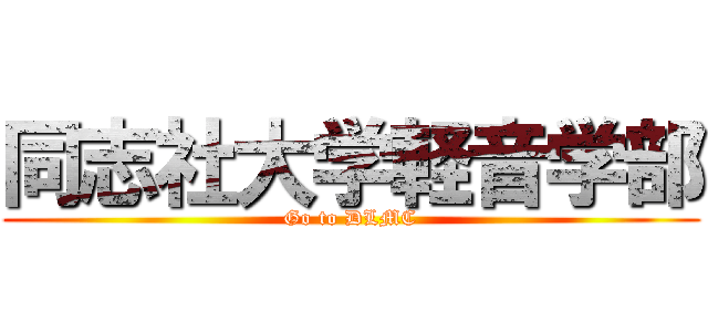 同志社大学軽音学部 (Go to DLMC)