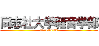 同志社大学軽音学部 (Go to DLMC)