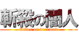 斬殺の闇人 (Killer on darkwolt)