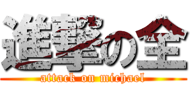 進撃の全 (attack on michael)