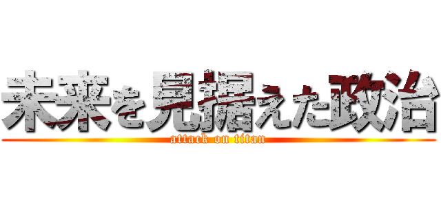 未来を見据えた政治 (attack on titan)
