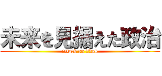 未来を見据えた政治 (attack on titan)