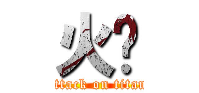 火焰 (attack on titan)