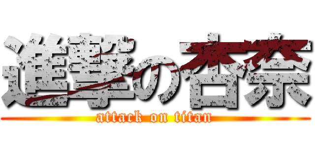 進撃の杏奈 (attack on titan)