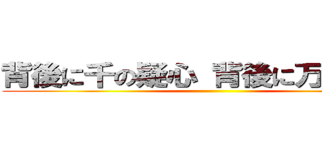 背後に千の疑心 背後に万の不信  ()