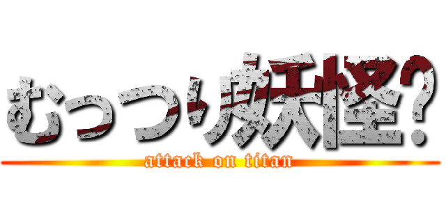 むっつり妖怪👽 (attack on titan)