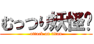 むっつり妖怪👽 (attack on titan)
