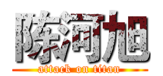 陈河旭 (attack on titan)