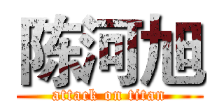 陈河旭 (attack on titan)
