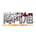 陈河旭 (attack on titan)