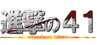 進撃の４１ (attack on titan)