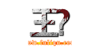 王堃 (www.fuliqu.com)