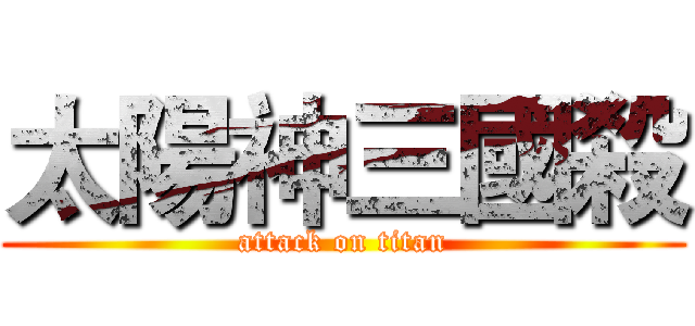太陽神三國殺 (attack on titan)