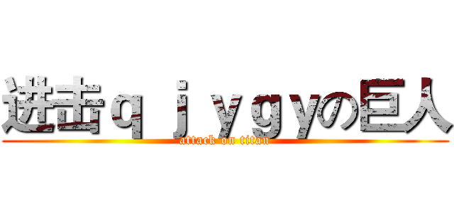 进击ｑ ｊ ｙｇｙの巨人 (attack on titan)