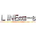 ＬＩＮＥのほーち (Line on howthi)