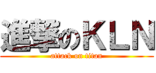 進撃のＫＬＮ (attack on titan)